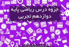 جزوه ریاضی دوازدهم تجربی