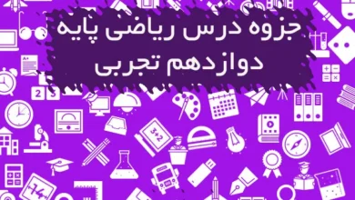 جزوه ریاضی دوازدهم تجربی