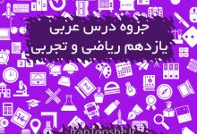 جزوه عربی یازدهم ریاضی و تجربی