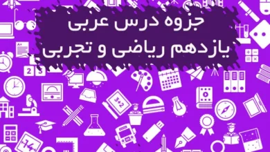 جزوه عربی یازدهم ریاضی و تجربی