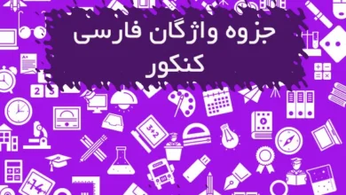 جزوه واژگان فارسی کنکور
