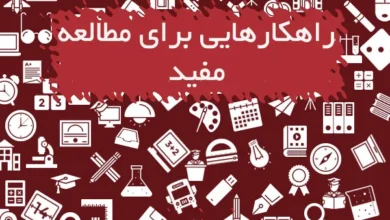 راهکارهایی برای مطالعه مفید