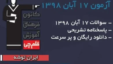 سوالات آزمون ۱۷ آبان ۹۸ قلم چی پاسخنامه تشریح