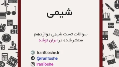 سوالات تستی شیمی دوازدهم