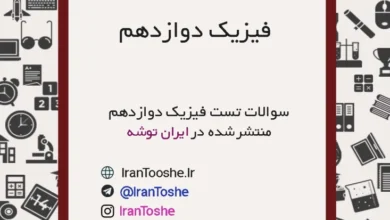 نمونه سوالات تستی فیزیک دوازدهم