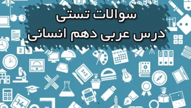 سوالات تستی عربی دهم انسانی
