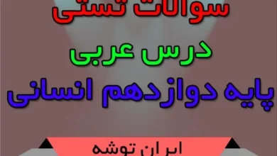 سوالات تستی عربی دوازدهم انسانی