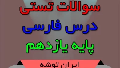 سوالات تستی فارسی یازدهم