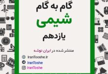 گام به گام شیمی یازدهم