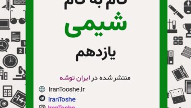 گام به گام شیمی یازدهم