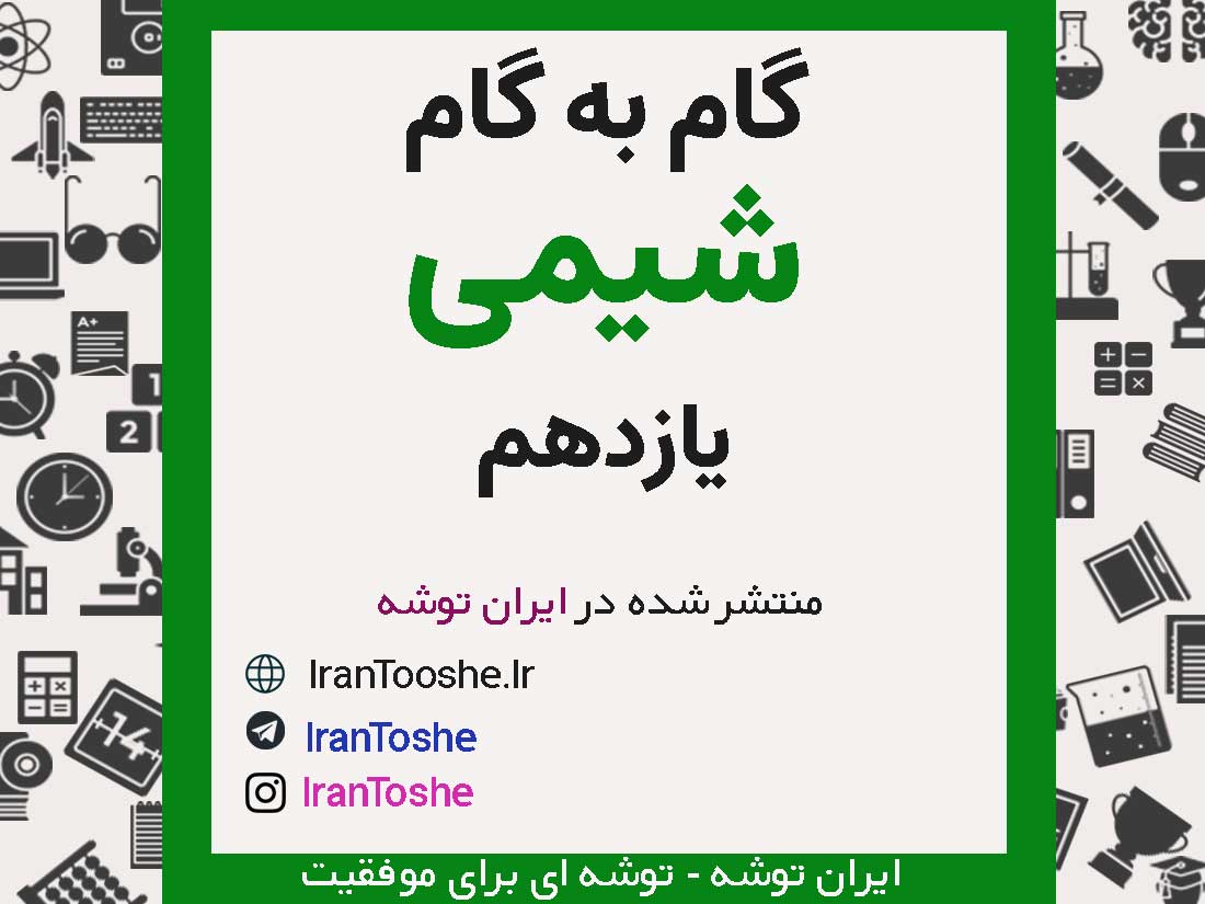 گام به گام شیمی یازدهم