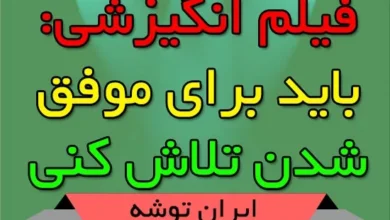 فیلم انگیزشی: باید برای موفق شدن تلاش کنی
