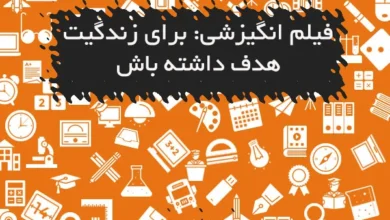 فیلم انگیزشی: برای زندگیت هدف داشته باش