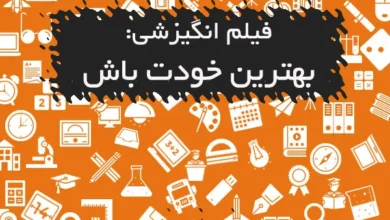 فیلم انگیزشی : بهترین خودت باش