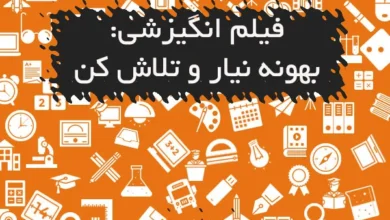 فیلم انگیزشی: بهونه نیار و تلاش کن