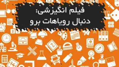 فیلم انگیزشی: دنبال رویاهات برو