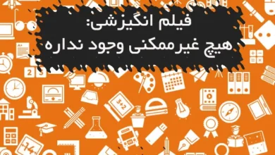 فیلم انگیزشی: هیچ غیرممکنی وجود نداره