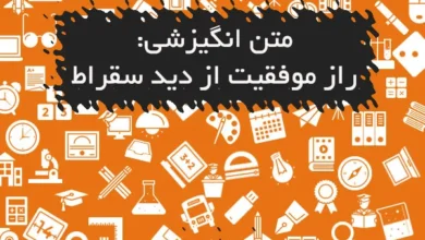 متن انگیزشی: راز موفقیت از دید سقراط