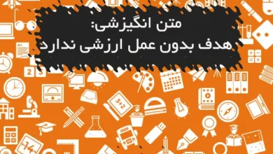متن انگیزشی: هدف بدون عمل ارزشی ندارد