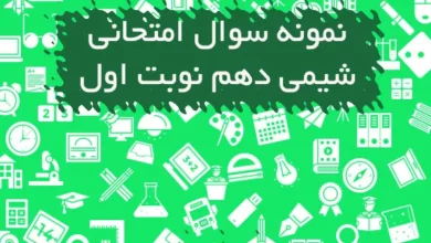 نمونه سوال امتحانی شیمی دهم نوبت اول