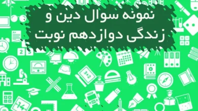نمونه سوال دین و زندگی دوازدهم نوبت اول
