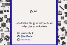 نمونه سوالات تاریخ دوازدهم