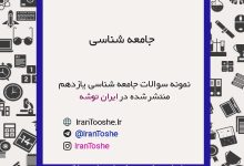 نمونه سوالات جامعه شناسی یازدهم انسانی