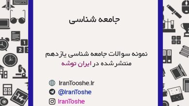نمونه سوالات جامعه شناسی یازدهم انسانی