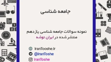 نمونه سوالات جامعه شناسی یازدهم انسانی
