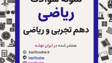نمونه سوالات ریاضی دهم تجربی و ریاضی
