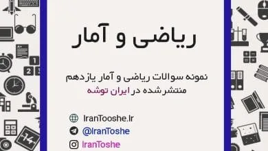 نمونه سوالات ریاضی و آمار یازدهم انسانی | ایران توشه