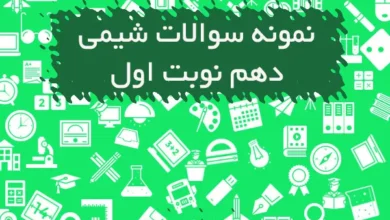 نمونه سوالات شیمی دهم نوبت اول