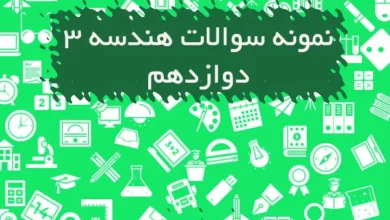 نمونه سوالات هندسه ۳ دوازدهم