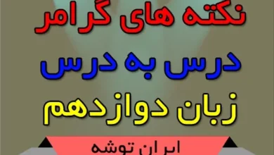 نکته های گرامر درس به درس زبان دوازدهم