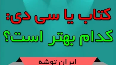 کتاب یا سی دی: کدام بهتر است؟