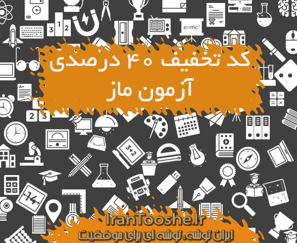 کد تخفیف ٤٠ درصدی آزمون ماز