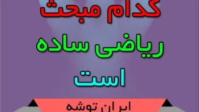 کدام مبحث ریاضی ساده است