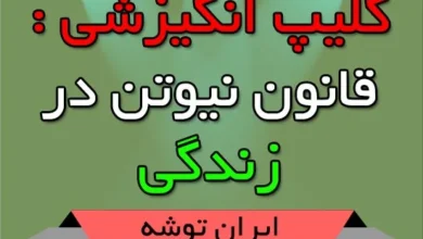 کلیپ انگیزشی : قانون نیوتن در زندگی