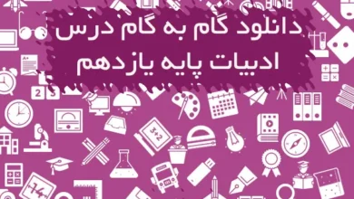 گام به گام ادبیات یازدهم