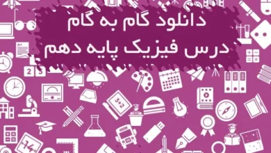 گام به گام درس فیزیک پایه دهم