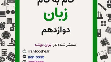 گام به گام زبان انگلیسی دوازدهم