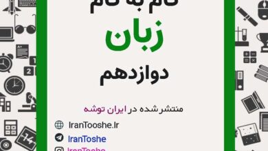 گام به گام زبان دوازدهم