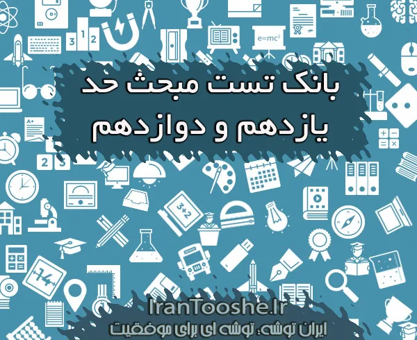 بانک تست مبحث حد یازدهم و دوازدهم