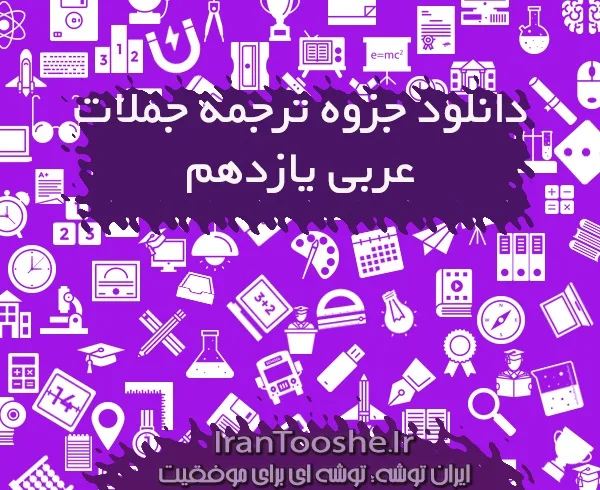 جزوه ترجمه جملات عربی یازدهم