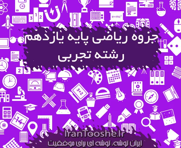 جزوه ریاضی یازدهم تجربی