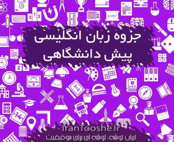 جزوه زبان انگلیسی پیش دانشگاهی