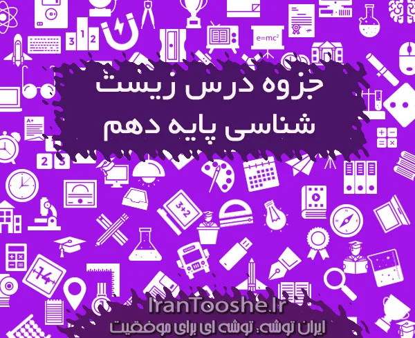 جزوه زیست شناسی دهم
