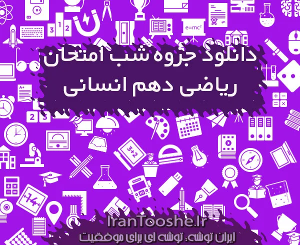 جزوه نکته های شب امتحان ریاضی دهم انسانی