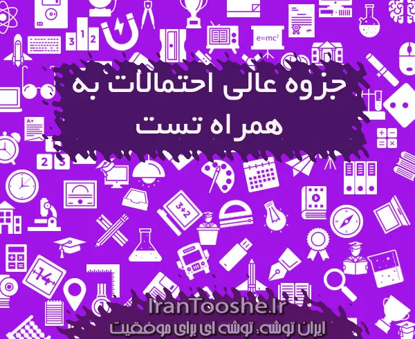 جزوه عالی احتمالات به همراه تست