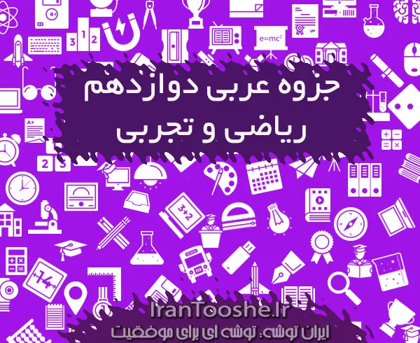 جزوه عربی دوازدهم ریاضی و تجربی